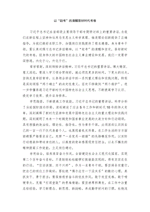 以赶考的清醒答好时代考卷.docx