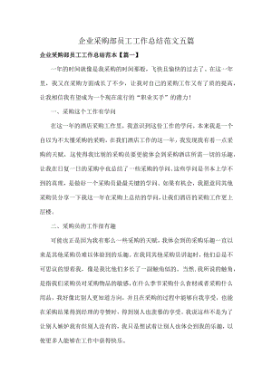 企业采购部员工工作总结范文五篇.docx