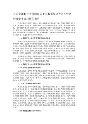 人力资源和社会保障局关于大数据统计方法在经济管理中实践应用的报告.docx
