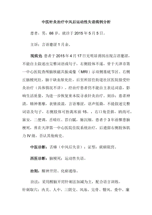 中医针灸治疗中风后运动性失语病例分析.docx
