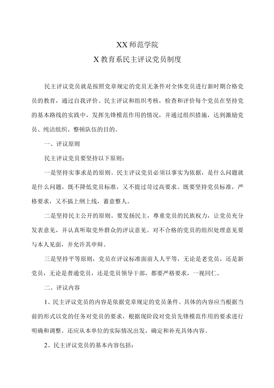 XX师范学院X教育系民主评议党员制度.docx_第1页