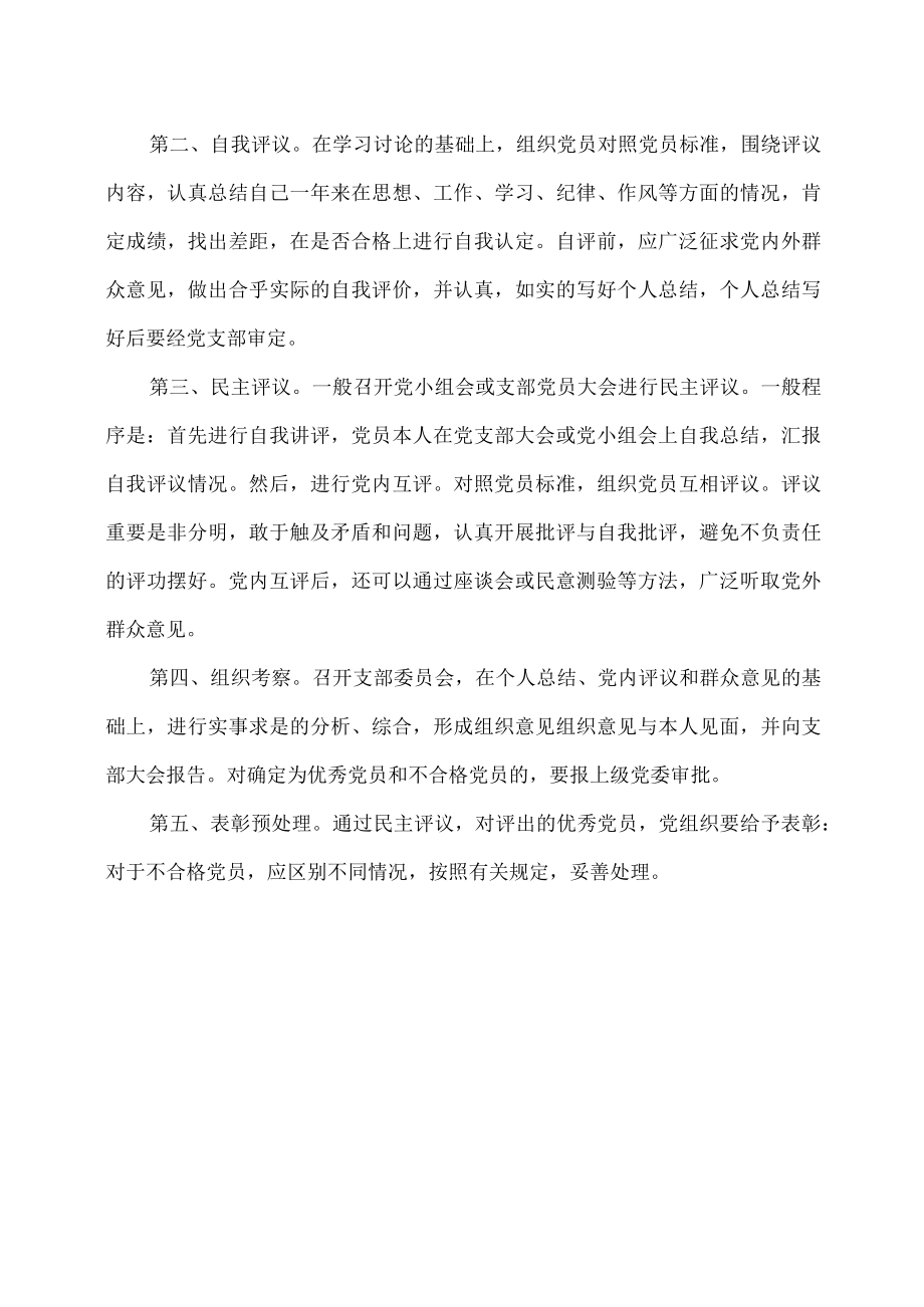 XX师范学院X教育系民主评议党员制度.docx_第3页