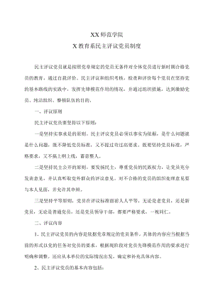XX师范学院X教育系民主评议党员制度.docx