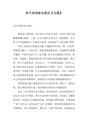 亲子阅读家长感言【五篇】.docx