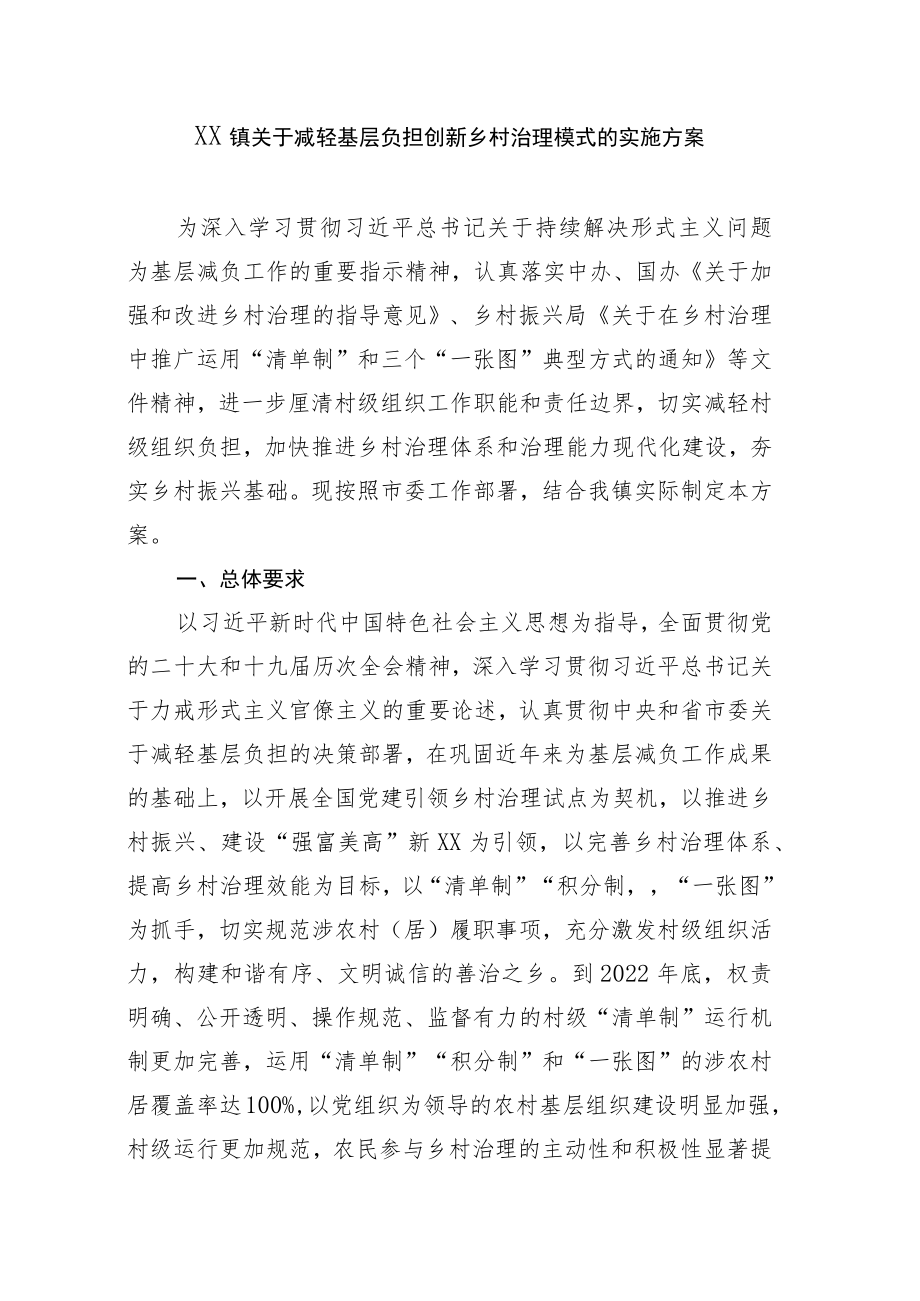 XX镇关于减轻基层负担创新乡村治理模式的实施方案.docx_第1页