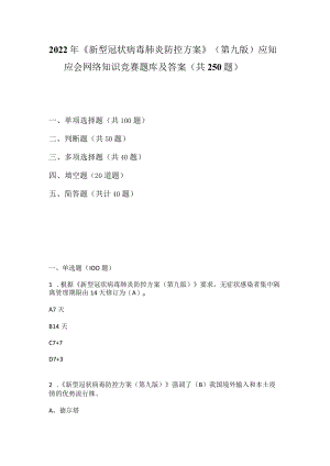 2022年《新型冠状病毒肺炎防控方案》（第九版）应知应会网络知识竞赛题库及答案.docx