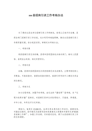 xxx县招商引资工作考核办法.docx
