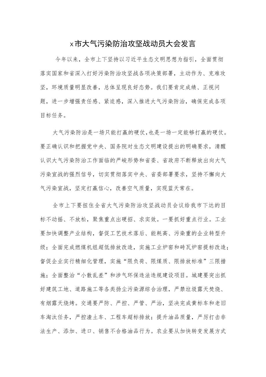 x市大气污染防治攻坚战动员大会发言.docx_第1页