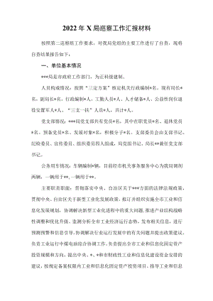 2022年X局巡察工作汇报材料.docx