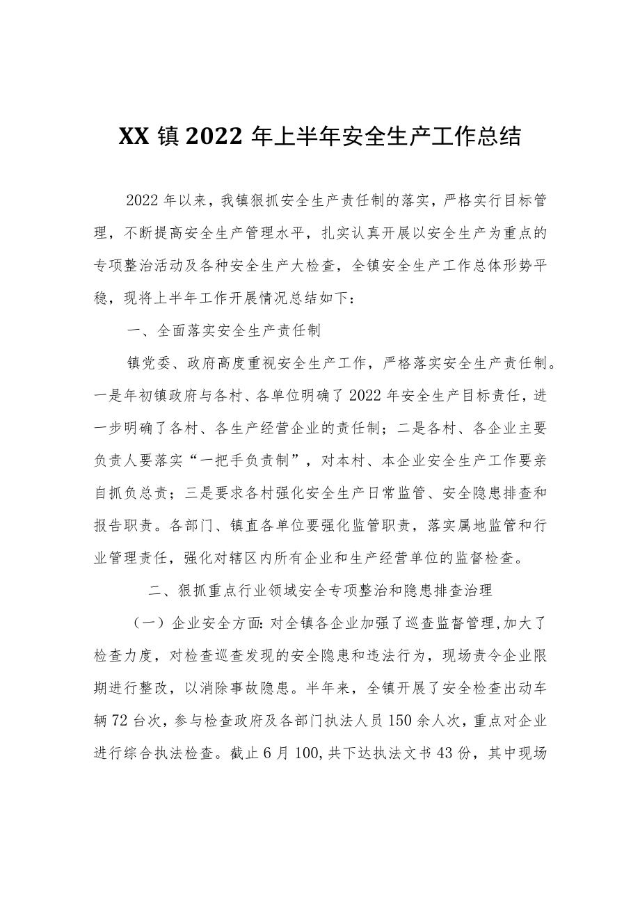 XX镇2022年上半年安全生产工作总结.docx_第1页