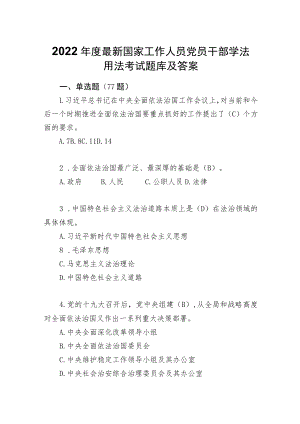 2022年度最新国家工作人员党员干部学法用法考试题库及答案.docx