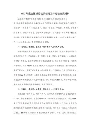 2022年度全区模范机关创建工作经验交流材料.docx