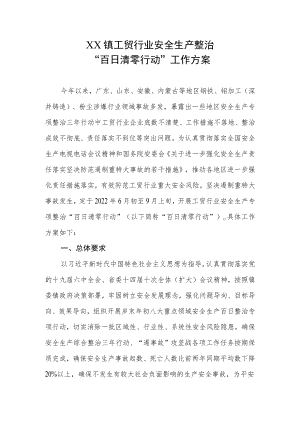 XX镇工贸行业安全生产整治“百日清零行动”工作方案.docx