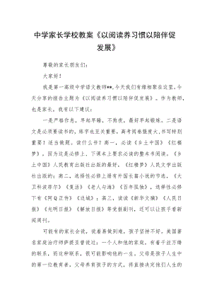 中学家长学校教案《以阅读养习惯 以陪伴促发展》.docx