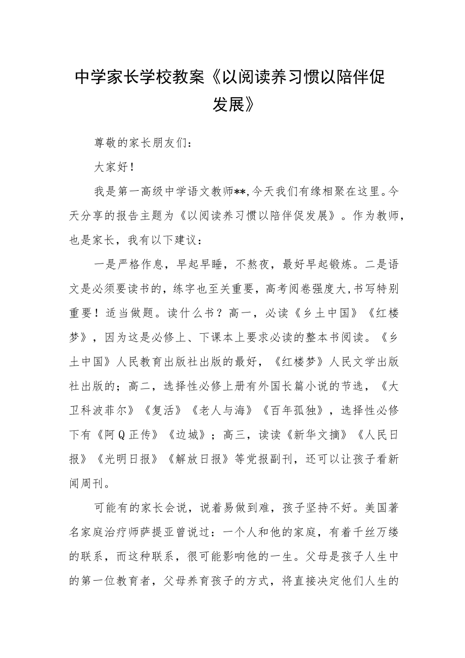 中学家长学校教案《以阅读养习惯 以陪伴促发展》.docx_第1页