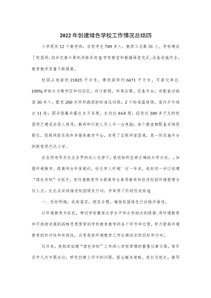 2022年创建绿色学校工作情况总结四.docx