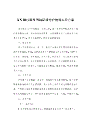 XX镇校园及周边环境综合治理实施方案.docx