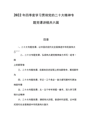 2022年四季度11月最新专题党课讲稿共六篇.docx