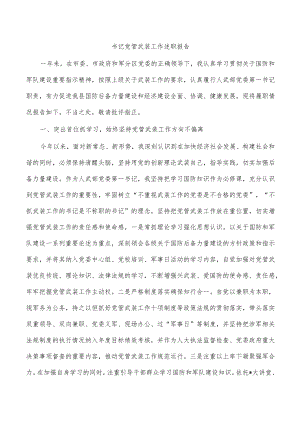 书记党管武装工作述职报告.docx