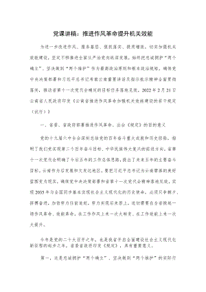 党课讲稿：推进作风革命提升机关效能.docx