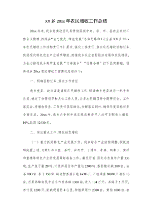 xx乡20xx年农民增收工作总结.docx