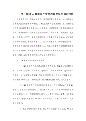 1、关于推进xx县康养产业高质量发展的调研报告 2、县域经济高质量发展调研报告.docx