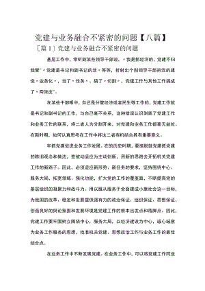 党建与业务融合不紧密的问题【八篇】.docx
