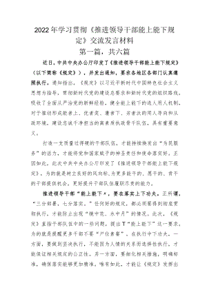2022年学习贯彻《推进领导干部能上能下规定》交流发言材料.docx