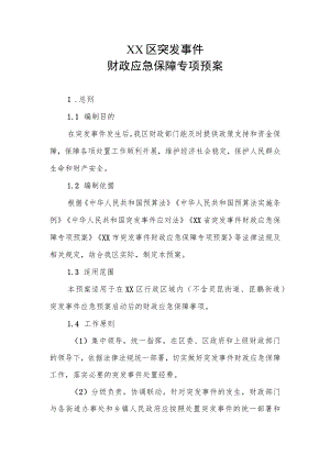 XX区突发事件财政应急保障专项预案.docx