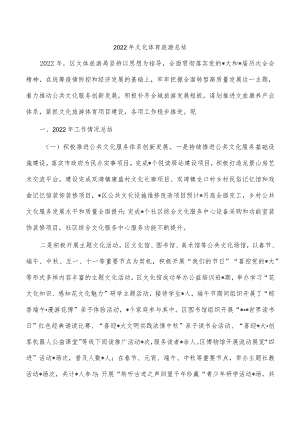2022年文化体育旅游总结.docx