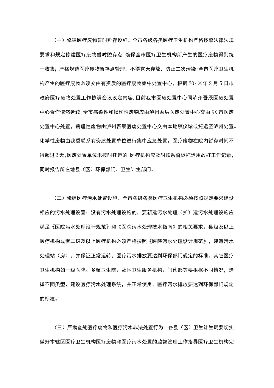 xx市规范医疗废物和医疗污水处置专项整改工作方案.docx_第2页