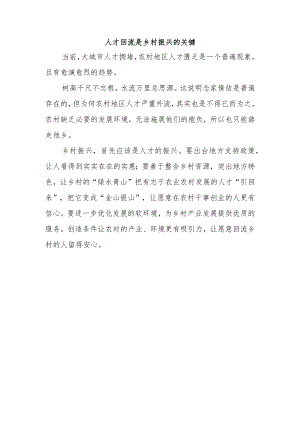 人才回流是乡村振兴的关键.docx