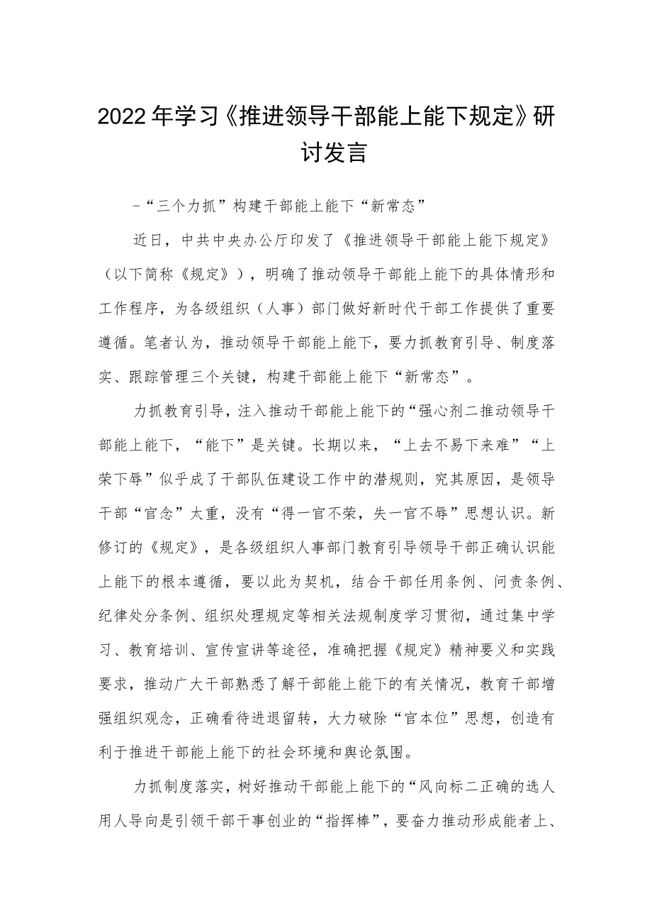 2022年学习《推进领导干部能上能下规定》研讨发言3篇.docx_第1页
