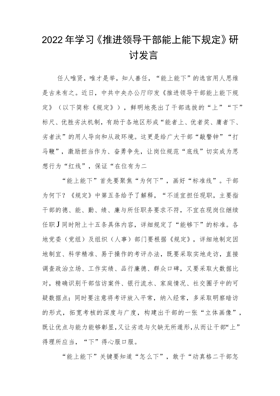 2022年学习《推进领导干部能上能下规定》研讨发言3篇.docx_第3页