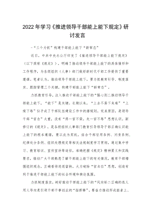 2022年学习《推进领导干部能上能下规定》研讨发言3篇.docx