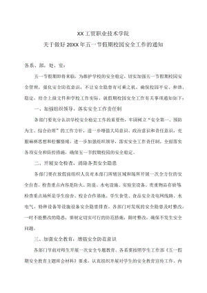 XX工贸职业技术学院关于做好20XX年五一节假期校园安全工作的通知.docx