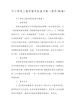 中小学线上教学督导检查方案（通用10篇）.docx