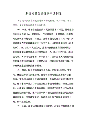 乡镇村民自建住房申请制度.docx