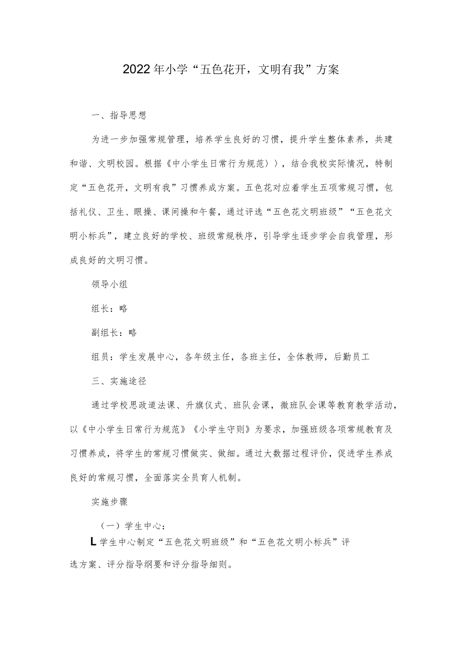 2022年小学“五色花开文明有我”方案.docx_第1页
