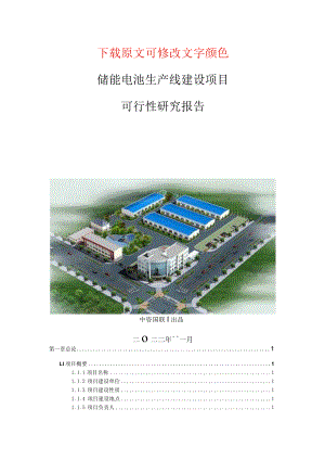 储能电池生产建设项目可行性研究报告.docx