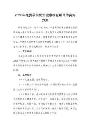 2022年免费孕前优生健康检查项目的实施方案.docx