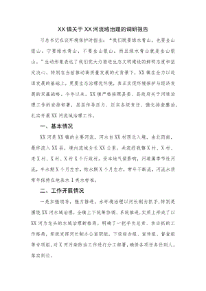 XX镇关于XX河流域治理的调研报告.docx