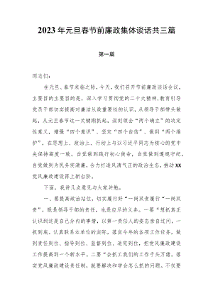 2023年元旦春节前廉政集体谈话共三篇.docx