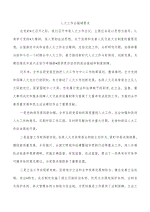 人大工作会强调要求.docx