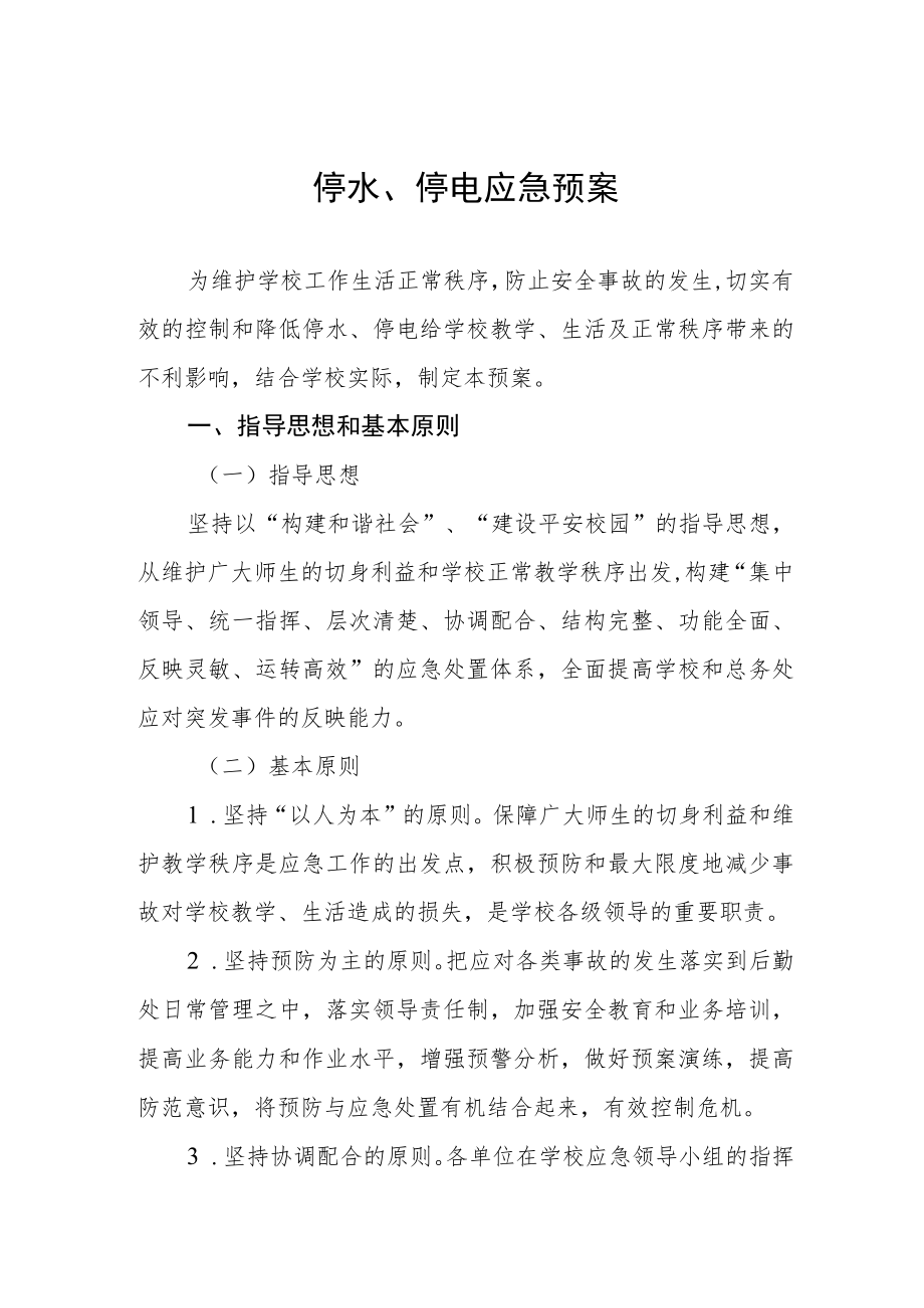 停水、停电应急预案.docx_第1页