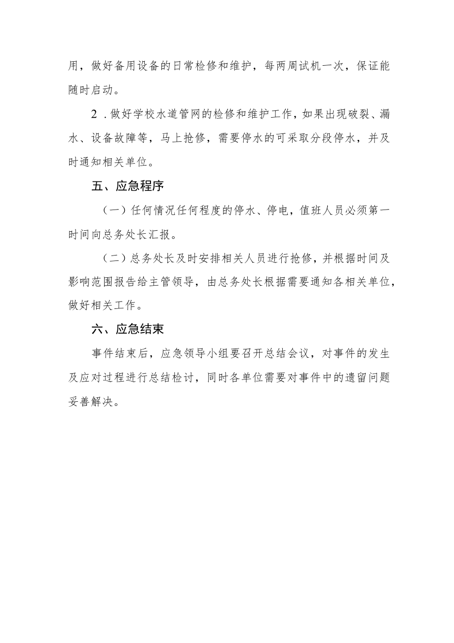 停水、停电应急预案.docx_第3页