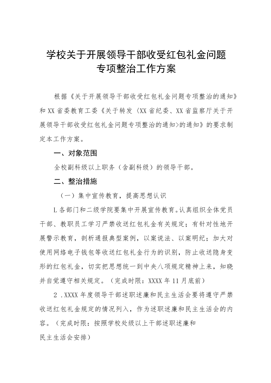2022年学校开展领导干部亲属违规经商办企业和领导干部收送红包礼金问题专项治理工作方案范文汇编.docx_第1页