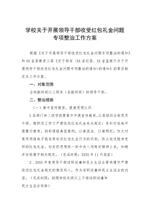 2022年学校开展领导干部亲属违规经商办企业和领导干部收送红包礼金问题专项治理工作方案范文汇编.docx