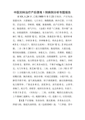 中医妇科治疗产后便难1例病例分析专题报告.docx
