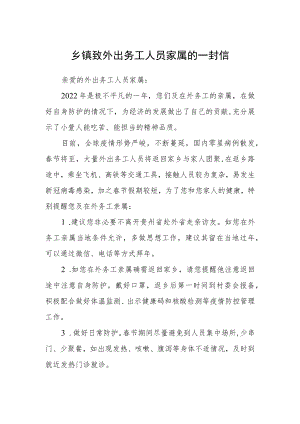 乡镇致外出务工人员家属的一封信.docx
